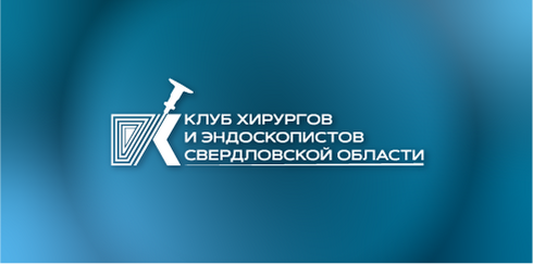 Клуб хирургов и эндоскопистов
