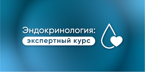 Эндокринология: экспертный курс
