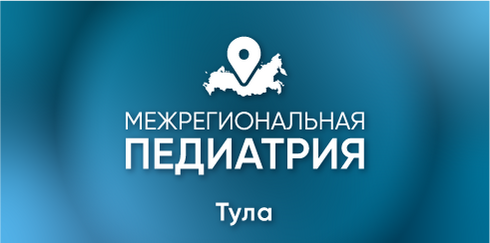 Межрегиональная научно-практическая конференция с международным участием "Педиатрия: вопросы междисциплинарного взаимодействия" Тула