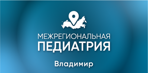 Межрегиональная научно-практическая конференция "Педиатрия: вопросы междисциплинарного взаимодействия" Владимир