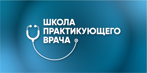 Онлайн школа практикующего врача