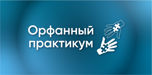Всероссийская научно-практическая конференция с международным участием «Редкие (орфанные) заболевания: вопросы междисциплинарного взаимодействия и преемственности»