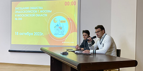 Заседание Общества эндоскопистов г. Москвы и Московской области №200