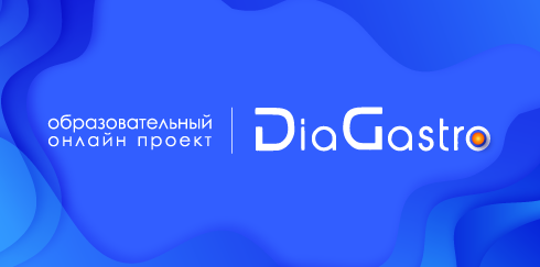 Образовательный онлайн проект «DiaGastro» «Вопросы поддерживающей терапии в гастроэнтерологии»