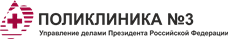  ФГБУ «Поликлиника №3»