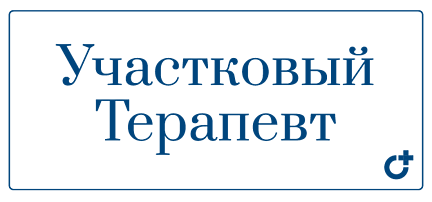Участковый терапевт