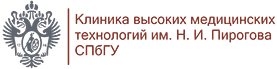 Клиника высоких медицинских технологий им. Н. И. Пирогова СПбГУ
