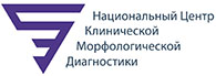 Национальный Центр Клинической Морфологической Диагностики