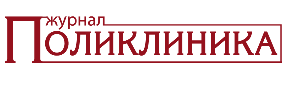 Журнал "Поликлиника"